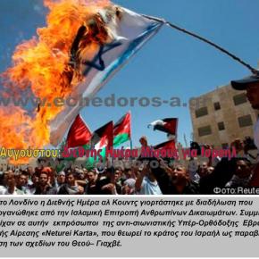 Παγκόσμια Ημέρα Μίσους για το&nbsp;Ισραήλ