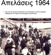 49 χρόνια πρίν… 14 Αυγούστου 1964&nbsp;.