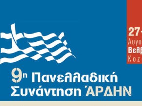 9η Πανελλαδική Συνάντηση Κίνησης Πολιτών Άρδην – Βελβεντό Κοζάνης 27-8 έως&nbsp;31-8-2013‏