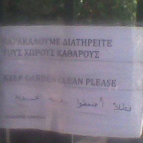 ΕΠΙΣΗΜΗ ΓΛΩΣΣΑ ΤΑ ΑΡΑΒΙΚΑ ΣΤΗΝ ΑΘΗΝΑ….ΦΩΤΟ ΝΤΡΟΠΗ ΑΠΟ ΤΟ ΠΕΔΙΟ ΤΟΥ&nbsp;ΑΡΕΩΣ.