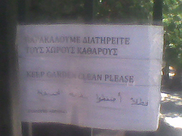 episimi-glossa-ta-aravika-stin-athina-foto-ntropi-apo-to-paidio-tou-areos