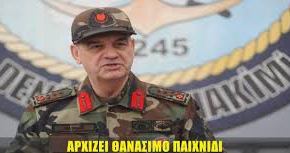 ΑΡΧΙΖΕΙ ΘΑΝΑΣΙΜΟ ΠΑΙΧΝΙΔΙ Καλεί σε εξέγερση στην Τουρκία κατά του Ρ.Τ.Ερντογάν ο στρατηγός&nbsp;Ι.Μπασμπούγ