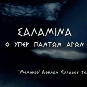 ΣΑΛΑΜΙΝΑ: Η ναυμαχία στην οποία η Δύση οφείλει την ύπαρξή της.     Δείτε τη και σε&nbsp;βίντεο