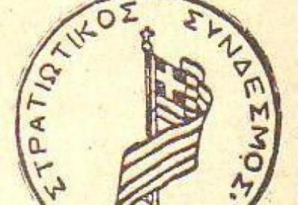 Stratiotikos_syndesmos_stamp-630x636