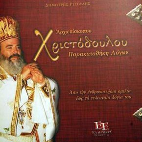 Ίδρυσαν σωματείο για τον&nbsp;Χριστόδουλο!