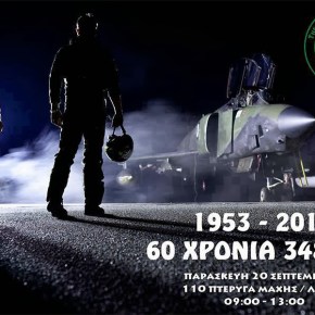 Επέτειος 60 χρόνων της 348 Μοίρας Τακτικής Αναγνώρισης&nbsp;(video)