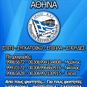 Βοήθεια σε φοιτητές στην&nbsp;Αθήνα