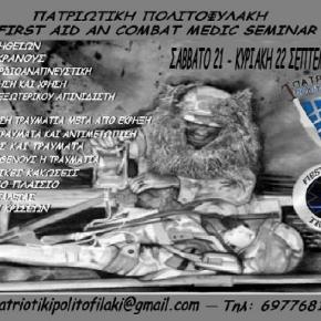 ΣΕΜΙΝΑΡΙΟ ΠΡΩΤΩΝ ΒΟΗΘΕΙΩΝ ΚΑΙ ΔΙΑΣΩΣΗΣ ΜΑΧΗΣ – FIRST AID AND COMBAT MEDIC&nbsp;SEMINAR