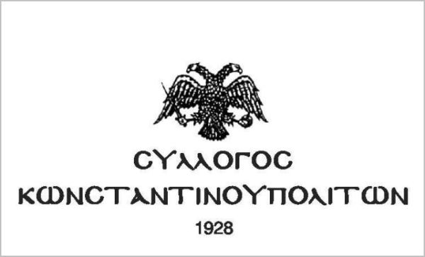 ΣΥΛΛΟΓΟς ΚΩΝΣΤΑΝΤΙΝΟΥΠΟΛΙΤΩΝ