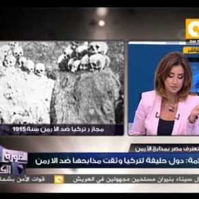 Αίγυπτος: Αντίποινα στην Τουρκία με την αρμενική&nbsp;γενοκτονία!