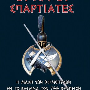 ΟΙ ΑΛΛΟΙ ΣΠΑΡΤΙΑΤΕΣ: Η Μάχη των Θερμοπυλών με το βλέμμα των 700&nbsp;Θεσπιέων