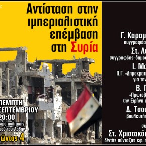 Εκδήλωση: “Η ιμπεριαλιστική επέμβαση στη Συρία και η απόκρουσή της”&nbsp;12-9-13
