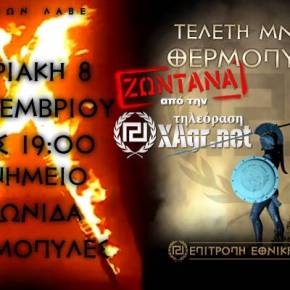 ΜΝΗΜΗ ΘΕΡΜΟΠΥΛΩΝ: Κυριακή 8 Σεπτεμβρίου 7μμ – Ζωντανή μετάδοση από το&nbsp;Xagr.net