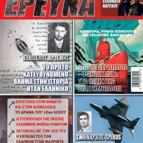 Στρατιωτική Ιστορική Έρευνα: Μια νέα αξιόλογη&nbsp;προσπάθεια