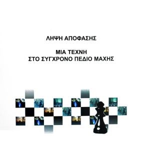 Λήψη Απόφασης: Μια Τέχνη στο Σύγχρονο Πεδίο&nbsp;Μάχης