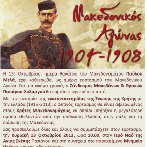 Πρόσκληση στον Εορτασμό του Μακεδονικού&nbsp;Αγώνα
