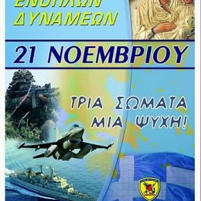 ΧΡΟΝΙΑ ΠΟΛΛΑ στις Ένδοξες Ελληνικές Ένοπλες&nbsp;Δυνάμεις