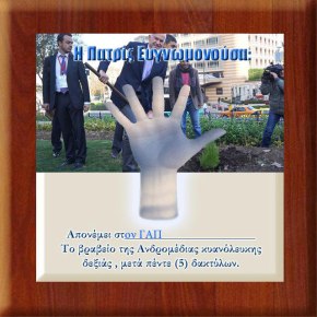 Αίτημα προστασίας του …δέντρου που φύτεψε ο&nbsp;Παπανδρέου!