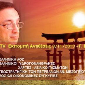 CreteTV: ΑΝΤΙΘΕΣΕΙΣ 08/11 – Ελληνικός πλούτος – Συμφέροντα και&nbsp;διαπλοκή