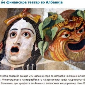Σκόπια: «Η Ελλάδα δωρίζει 2,5 εκατομμύρια για δημιουργία θεάτρου στην&nbsp;Αλβανία»