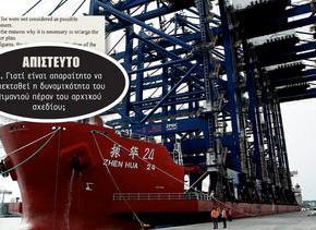 ΤΟ ΜΕΓΑΛΟ ΡΙΦΙΦΙ Τορπίλη στη συμφωνία COSCO –&nbsp;ΟΛΠ