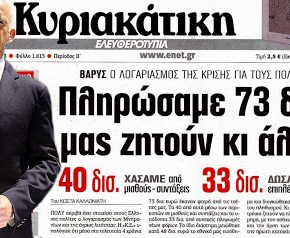 ΤΟΝ ΞΕΧΑΣΑΜΕ ΤΟΝ ΒΑΣΙΚΟ ΕΝΟΧΟ; ΚΟΛΟΣΣΙΑΙΑ ΖΗΜΙΑ 73 ΔΙΣ ΣΤΗΝ ΕΛΛΑΔΑ ΚΑΙ ΕΙΝΑΙ ΑΚΟΜΗ …ΕΛΕΥΘΕΡΟΣ!