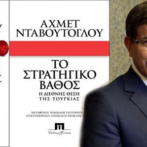 Αναλύοντας την στρατηγική σκέψη του Νταβούτογλου…