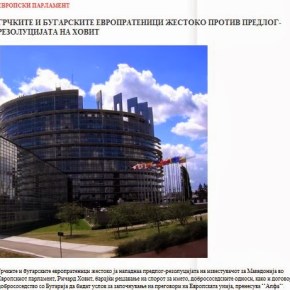 Σκόπια-«Dnevnik»: Έλληνες και Βούλγαροι ευρωβουλευτές αντιδρούν έντονα στο σχέδιο&nbsp;Χόβιτ