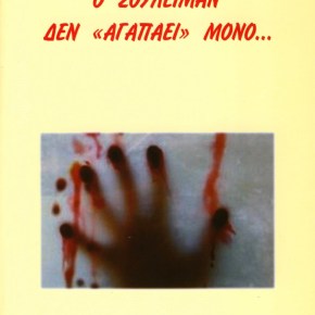 «Ο Σουλεϊμάν δεν αγαπάει&nbsp;μόνο»…