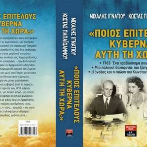 “Ποιός επιτέλους κυβερνά αυτή τη χώρα” – Ενα νέο βιβλίο για τον Κωνσταντίνο&nbsp;Καραμανλή
