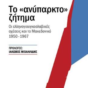 Το «ανύπαρκτο» ζήτημα: Οι ελληνογιουγκοσλαβικές σχέσεις και το Μακεδονικό&nbsp;1950-1967