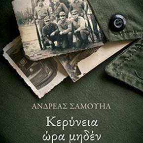 Κερύνεια ώρα μηδέν