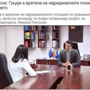 ΥΠΕΞ Σκοπίων: «Η Ελλάδα επιστρέφει σε πιο ριζοσπαστικές θέσεις, για το&nbsp;όνομα»