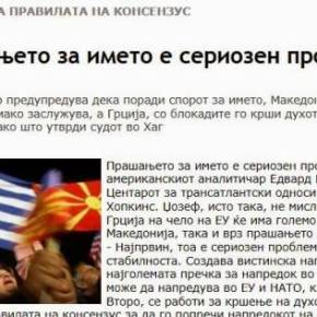 Αμερικανός Αναλυτής: Σοβαρό το πρόβλημα ονόματος των&nbsp;Σκοπίων