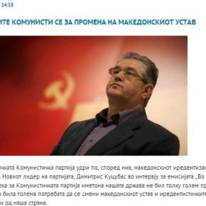 Utrinski: Οι Έλληνες κομμουνιστές ζητούν να αλλάξει το σύνταγμα της&nbsp;πΓΔΜ