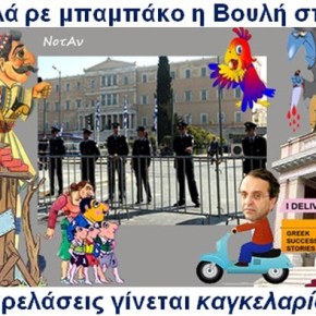 Από την εύθυμη&nbsp;πλευρά..