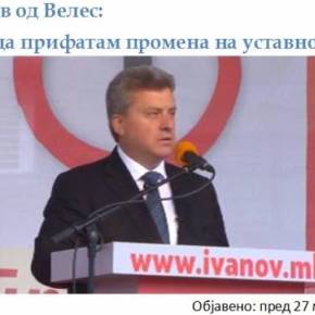 Ίβανοφ: «Δεν θα δεχθώ αλλαγή του ονόματος&nbsp;Σκοπίων»
