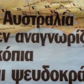 ΧΑΣΤΟΥΚΙ ΣΤΑ ΣΚΟΠΙΑ ΑΠΟ ΤΗΝ ΑΥΣΤΡΑΛΙΑ : ΔΕΝ ΠΡΟΚΕΙΤΑΙ ΝΑ ΔΕΧΘΕΙ ΤΟ ΟΝΟΜΑ «ΜΑΚΕΔΟΝΙΑ» – ΤΗΝ ΙΔΙΑ ΩΡΑ Ο ΤΣΟΛΑΚΟΓΛΟΥ ΜΙΛΑΕΙ ΓΙΑ «ΔΥΟ ΜΑΚΕΔΟΝΙΕΣ;;;»!&nbsp;(ΒΙΝΤΕΟ)