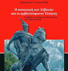 Η πιο πλήρης ΕΠΙΣΤΗΜΟΝΙΚΗ μελέτη που κυκλοφόρησε διεθνώς για τους Αρβανίτες και τους&nbsp;Αλβανούς