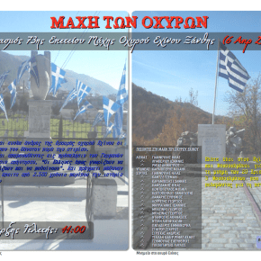 Κάλεσμα Μνήμης & Tιμής προς το Λαό της Θράκης :«73η Επέτειος Μάχης Οχυρών 6-10&nbsp;Απρ.1941»
