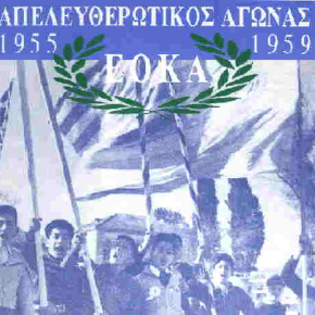 1η Απριλίου 1955: Η έναρξη του αγώνα της&nbsp;ΕΟΚΑ