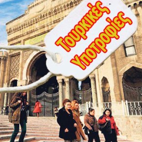 Οι Τούρκοι μοιράζουν&nbsp;υποτροφίες