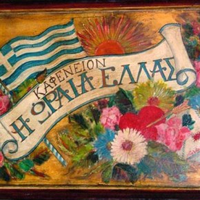 Δηλαδή τι άλλο θέλει ο Έλληνας για να πεισθεί ότι κινδυνεύει η χώρα&nbsp;του;