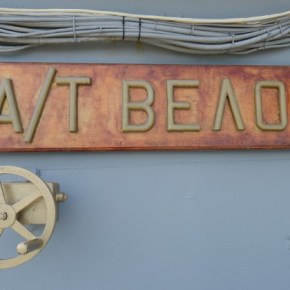 Στα «άδυτα» του ΒΕΛΟΥΣ – 41 χρόνια πέρασαν 2 χωρίς τον «καπετάνιο» του&nbsp;(Φωτογραφίες)