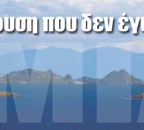 Τι θα γινόταν εάν είχε υπάρξει στρατιωτική σύγκρουση μεταξύ Ελλάδας και Τουρκίας την κρίσιμη βραδιά των&nbsp;Ιμίων;