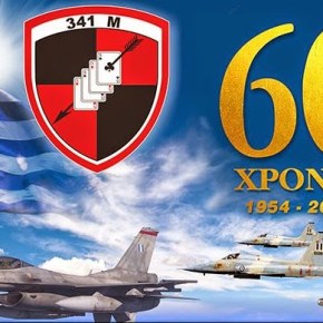 Επέτειος 60 Χρόνων της 341&nbsp;Μοίρας