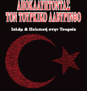 ΑΠΟΚΑΛΥΠΤΟΝΤΑΣ ΤΟΝ ΤΟΥΡΚΙΚΟ ΛΑΒΥΡΙΝΘΟ – Ισλάμ & Πολιτική στην&nbsp;Τουρκία