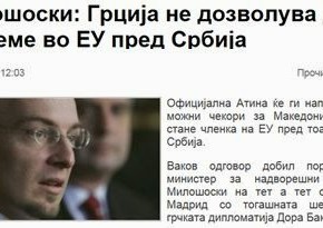 Μιλόσοσκι: Η Ελλάδα δεν επιτρέπει να ενταχθούμε στην ΕΕ πριν από τη&nbsp;Σερβία
