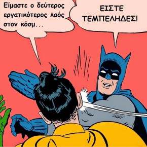 Τεμπέλης γεννιέσαι, δε&nbsp;γίνεσαι