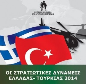 ΟΙ ΣΤΡΑΤΙΩΤΙΚΕΣ ΔΥΝΑΜΕΙΣ ΕΛΛΑΔΑΣ – ΤΟΥΡΚΙΑΣ 2014 / THE MILITARY FORCES OF GREECE AND TURKEY 2014 ΕΤΗΣΙΑ&nbsp;ΑΝΑΣΚΟΠΗΣΗ>